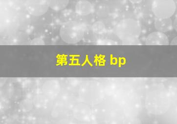 第五人格 bp